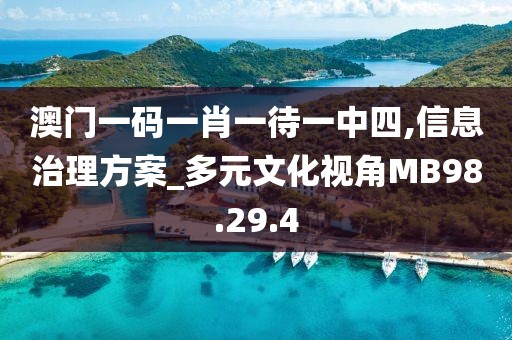 澳门一码一肖一待一中四,信息治理方案_多元文化视角MB98.29.4