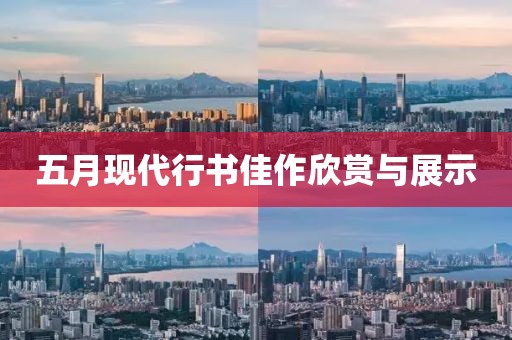 五月现代行书佳作欣赏与展示