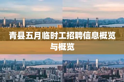 青县五月临时工招聘信息概览与概览