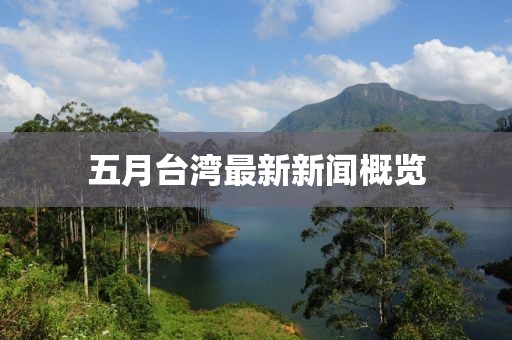 五月台湾最新新闻概览