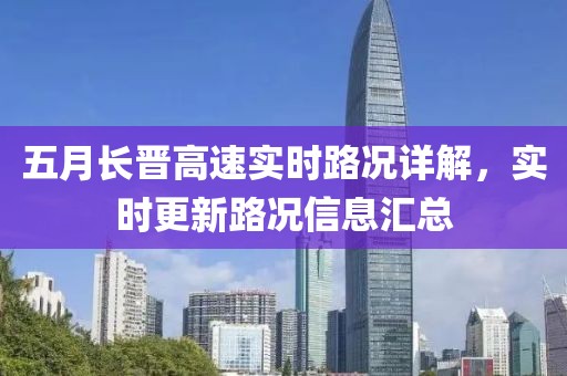 五月长晋高速实时路况详解，实时更新路况信息汇总