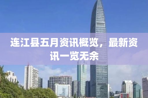 连江县五月资讯概览，最新资讯一览无余