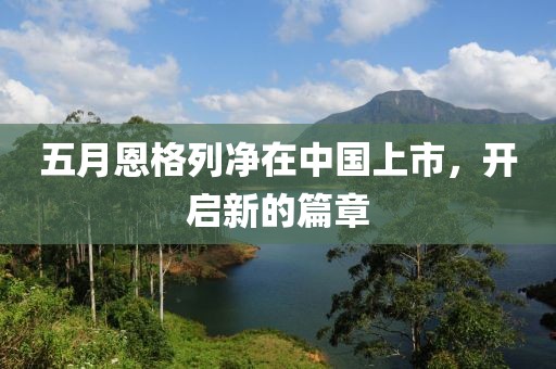五月恩格列净在中国上市，开启新的篇章