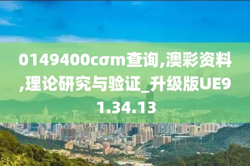 0149400cσm查询,澳彩资料,理论研究与验证_升级版UE91.34.13