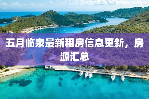 五月临泉最新租房信息更新，房源汇总