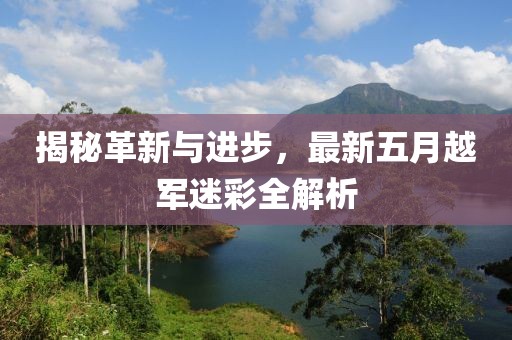 揭秘革新与进步，最新五月越军迷彩全解析