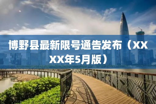 博野县最新限号通告发布（XXXX年5月版）