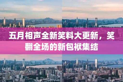 五月相声全新笑料大更新，笑翻全场的新包袱集结