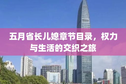 五月省长儿媳章节目录，权力与生活的交织之旅