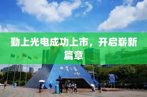 勤上光电成功上市，开启崭新篇章