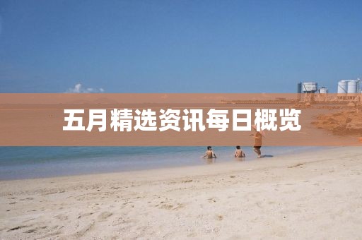五月精选资讯每日概览