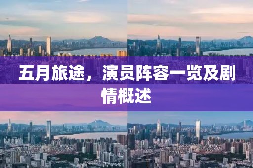 五月旅途，演员阵容一览及剧情概述