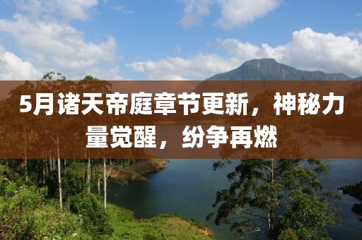 5月诸天帝庭章节更新，神秘力量觉醒，纷争再燃