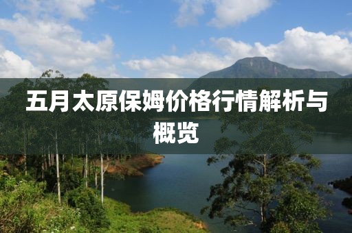 五月太原保姆价格行情解析与概览