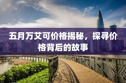 五月万艾可价格揭秘，探寻价格背后的故事