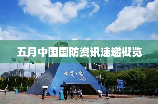 五月中国国防资讯速递概览