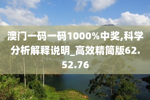 澳门一码一码1000%中奖,科学分析解释说明_高效精简版62.52.76