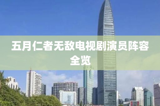 五月仁者无敌电视剧演员阵容全览