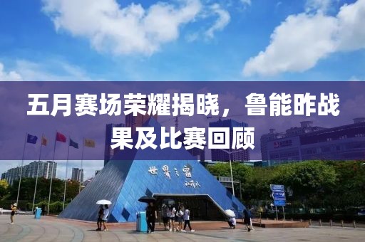 五月赛场荣耀揭晓，鲁能昨战果及比赛回顾