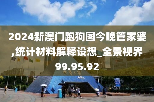 2024新澳门跑狗图今晚管家婆,统计材料解释设想_全景视界99.95.92