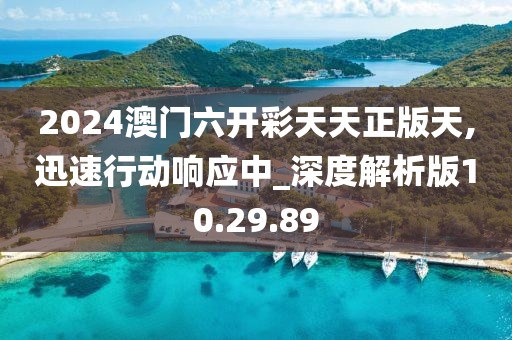 2024澳门六开彩天天正版天,迅速行动响应中_深度解析版10.29.89