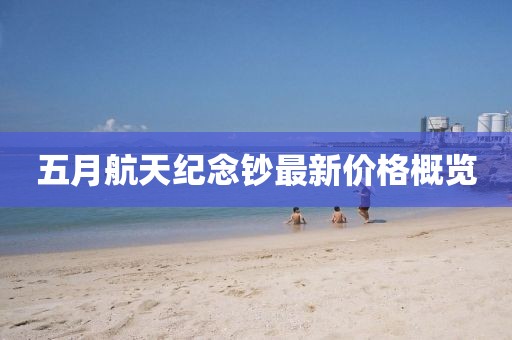 五月航天纪念钞最新价格概览