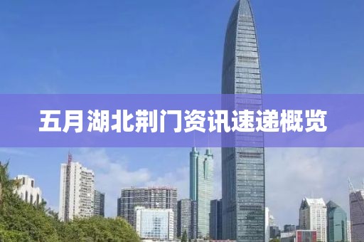 五月湖北荆门资讯速递概览