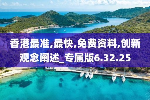 香港最准,最快,免费资料,创新观念阐述_专属版6.32.25