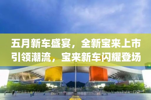 五月新车盛宴，全新宝来上市引领潮流，宝来新车闪耀登场