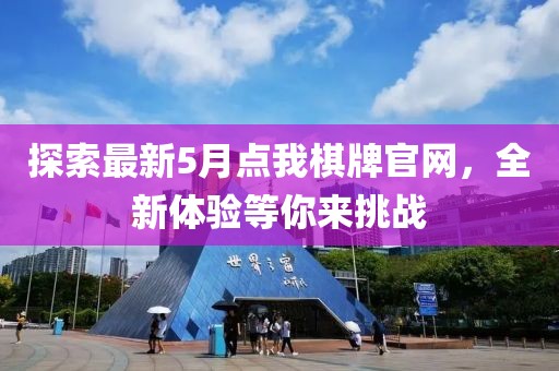 探索最新5月点我棋牌官网，全新体验等你来挑战