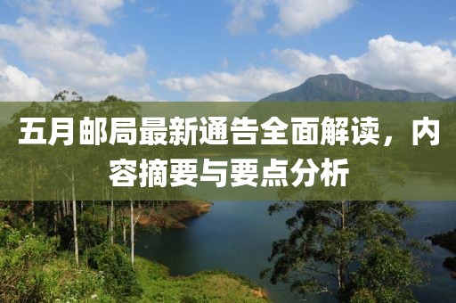 五月邮局最新通告全面解读，内容摘要与要点分析
