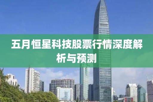 五月恒星科技股票行情深度解析与预测