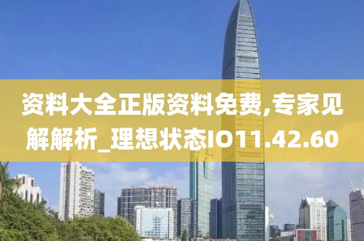 资料大全正版资料免费,专家见解解析_理想状态IO11.42.60