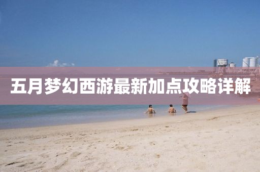 五月梦幻西游最新加点攻略详解