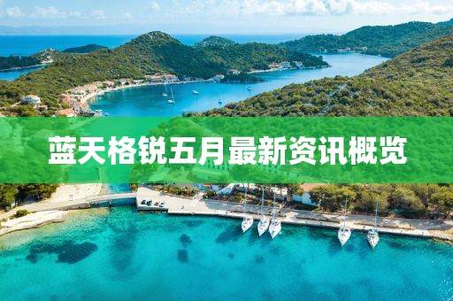 蓝天格锐五月最新资讯概览