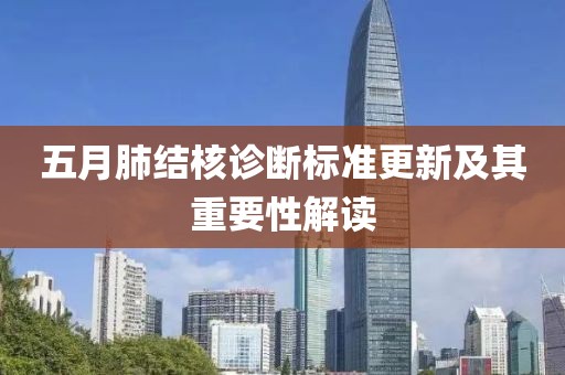五月肺结核诊断标准更新及其重要性解读
