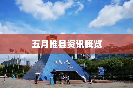五月睢县资讯概览