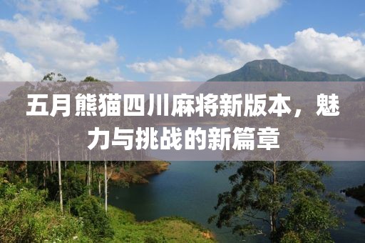 五月熊猫四川麻将新版本，魅力与挑战的新篇章