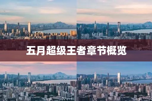 五月超级王者章节概览