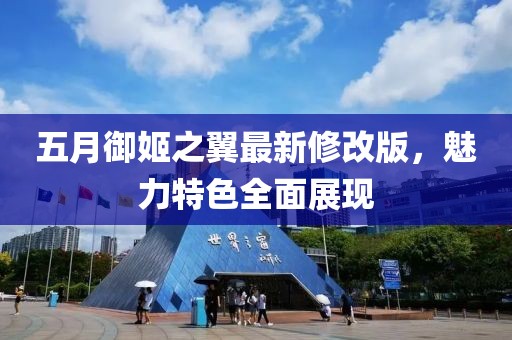 五月御姬之翼最新修改版，魅力特色全面展现