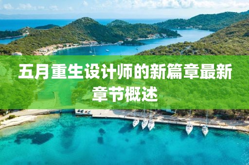 五月重生设计师的新篇章最新章节概述