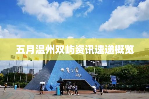 五月温州双屿资讯速递概览