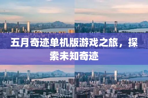 五月奇迹单机版游戏之旅，探索未知奇迹