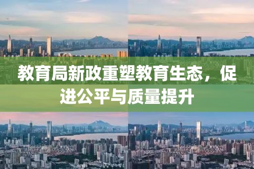 教育局新政重塑教育生态，促进公平与质量提升
