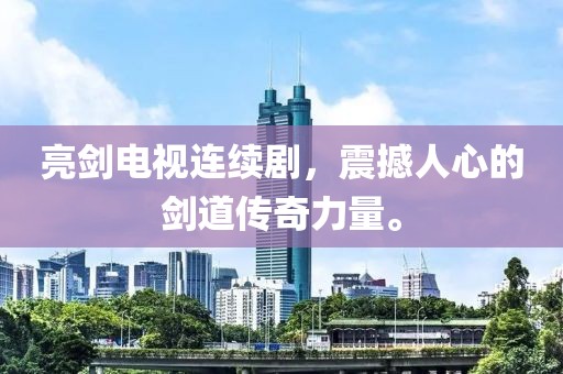 亮剑电视连续剧，震撼人心的剑道传奇力量。