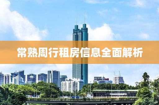 常熟周行租房信息全面解析
