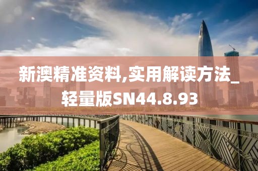 新澳精准资料,实用解读方法_轻量版SN44.8.93