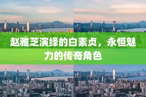 赵雅芝演绎的白素贞，永恒魅力的传奇角色