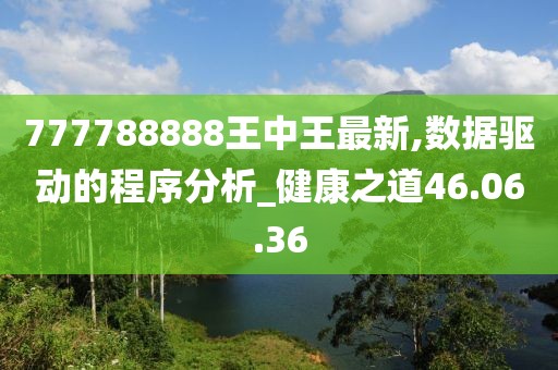777788888王中王最新,数据驱动的程序分析_健康之道46.06.36