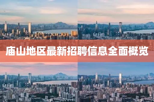 庙山地区最新招聘信息全面概览